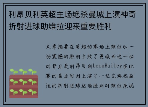 利昂贝利英超主场绝杀曼城上演神奇折射进球助维拉迎来重要胜利