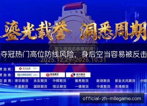 夺冠热门高位防线风险,身后空当容易被反击 夺冠热门高位防线风险,身后空当容易被反击