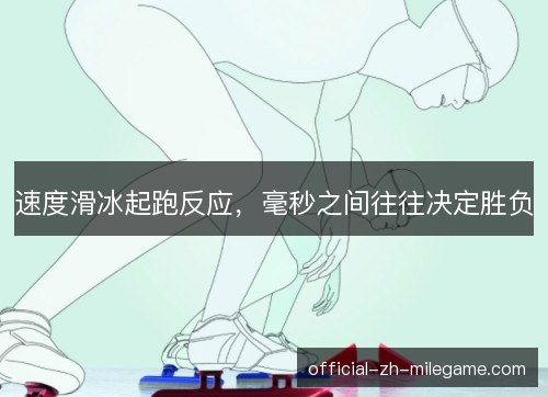 速度滑冰起跑反应，毫秒之间往往决定胜负