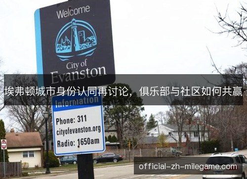 埃弗顿城市身份认同再讨论，俱乐部与社区如何共赢